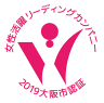 女性活躍リーディングカンパニー 2019大阪市認証